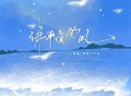 潘成（皮卡潘）、蜡笔小心点《海平面的风(卡点氛围版)》[FLAC/MP3-320K]网盘下载