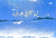 潘成（皮卡潘）、蜡笔小心点《海平面的风(卡点氛围版)》[FLAC/MP3-320K]网盘下载