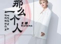 王娜《那么一个人》[FLAC/MP3-320K]网盘下载