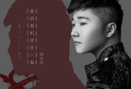 白小白《最后我们没在一起》[无损flac]网盘下载