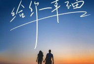 半吨兄弟《给你幸福》[无损flac]网盘下载