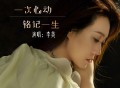 李英《一次心动铭记一生》[FLAC/MP3-320K]网盘下载
