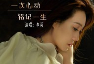 李英《一次心动铭记一生》[FLAC/MP3-320K]网盘下载