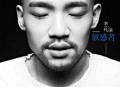 李代沫2013年专辑《敏感者》[无损flac]网盘下载