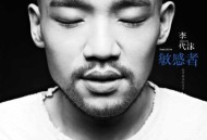 李代沫2013年专辑《敏感者》[无损flac]网盘下载