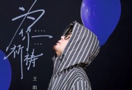 王韵《为你祈祷》[无损flac|320K高品质MP3]网盘下载