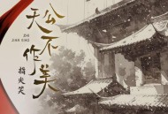 指尖笑《天公不作美》[无损flac|320K高品质MP3]网盘下载