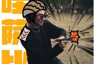 潇公子（刘潇）、曲俊杰《哇萨比》[FLAC/MP3-320K]网盘下载