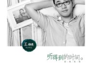 王铮亮2014年专辑《听得到的时间》[无损flac]网盘下载