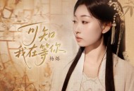 杨烁《可知我在等你》[FLAC/MP3-320K]网盘下载