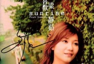 梁静茹2002年专辑《Sunrise，我喜欢》[无损flac]网盘下载