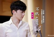 张杰&HOYO-MiX《不眠之夜》[无损flac]网盘下载