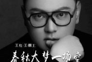 王虹《春秋大梦一场空》[FLAC/MP3-320K]网盘下载