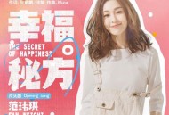 范玮琪《幸福秘方》[FLAC/MP3-320K]网盘下载