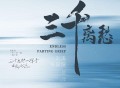 刘涛、张赫煊《三千离愁》[无损FLAC|320K高品质MP3]网盘下载