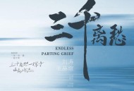 刘涛、张赫煊《三千离愁》[无损FLAC|320K高品质MP3]网盘下载