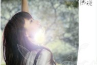 刘惜君2011年专辑《拂晓》[无损flac]网盘下载