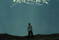 闫泽欢《该死的混蛋》[FLAC/MP3-320K]网盘下载