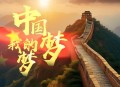 阎维文《我的梦中国梦》[无损flac|320K高品质MP3]网盘下载