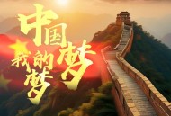 阎维文《我的梦中国梦》[无损flac|320K高品质MP3]网盘下载