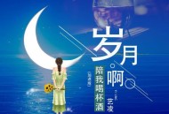 艺凌《岁月啊陪我喝杯酒 (加速版)》[FLAC/MP3-320K]网盘下载