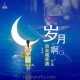 艺凌《岁月啊陪我喝杯酒 (加速版)》[FLAC/MP3-320K]网盘下载