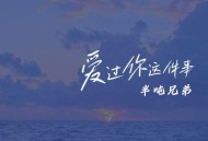 半吨兄弟《爱过你这件事》[无损flac]网盘下载