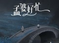 蔷薇团长《孟婆好忙》[无损flac|320K高品质MP3]网盘下载