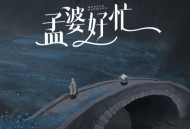 蔷薇团长《孟婆好忙》[无损flac|320K高品质MP3]网盘下载