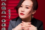 影子《人生就是一条赛道》[无损flac|320K高品质MP3]网盘下载