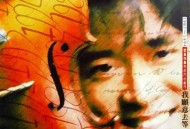 周华健1995年专辑《我愿意去等》[无损flac]网盘下载