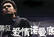 黄征2003年专辑《爱情诺曼底》[无损flac]网盘下载