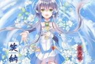 洛天依《笑纳》[FLAC/MP3-320K]网盘下载