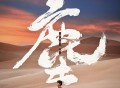 邰正宵《尘埃》[无损FLAC|320K高品质MP3]网盘下载