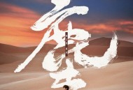 邰正宵《尘埃》[无损FLAC|320K高品质MP3]网盘下载