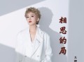 王娜《相思的局 (女版)》[FLAC/MP3-320K]网盘下载