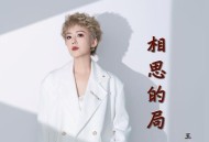 王娜《相思的局 (女版)》[FLAC/MP3-320K]网盘下载
