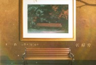 王一浩《长椅旁》[FLAC/MP3-320K]网盘下载