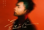 承桓《爱过的你》[FLAC/MP3-320K]网盘下载