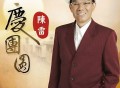 陈雷2012年专辑《庆团圆》[无损FLAC|320K高品质MP3]网盘下载
