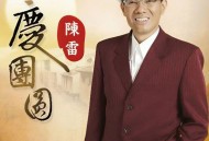 陈雷2012年专辑《庆团圆》[无损FLAC|320K高品质MP3]网盘下载