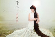 孟庭苇《洛泽河》[FLAC/MP3-320K]网盘下载