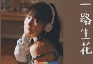 温奕心《一路生花》[无损flac]网盘下载