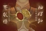 萧敬腾《胭脂扣》[无损flac]网盘下载