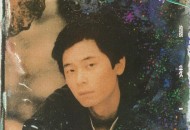 王杰1992年专辑《封锁我一生》[无损flac]网盘下载