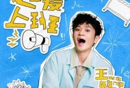王勉《超爱上班》[无损FLAC|320K高品质MP3]网盘下载