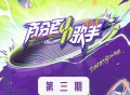 《百分百歌手·对战季》第3期[FLAC/MP3-320K]网盘下载