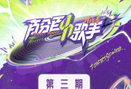 《百分百歌手·对战季》第3期[FLAC/MP3-320K]网盘下载