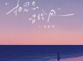 浅影阿《把思念唱给风》[无损FLAC|320K高品质MP3]网盘下载