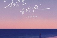 浅影阿《把思念唱给风》[无损FLAC|320K高品质MP3]网盘下载